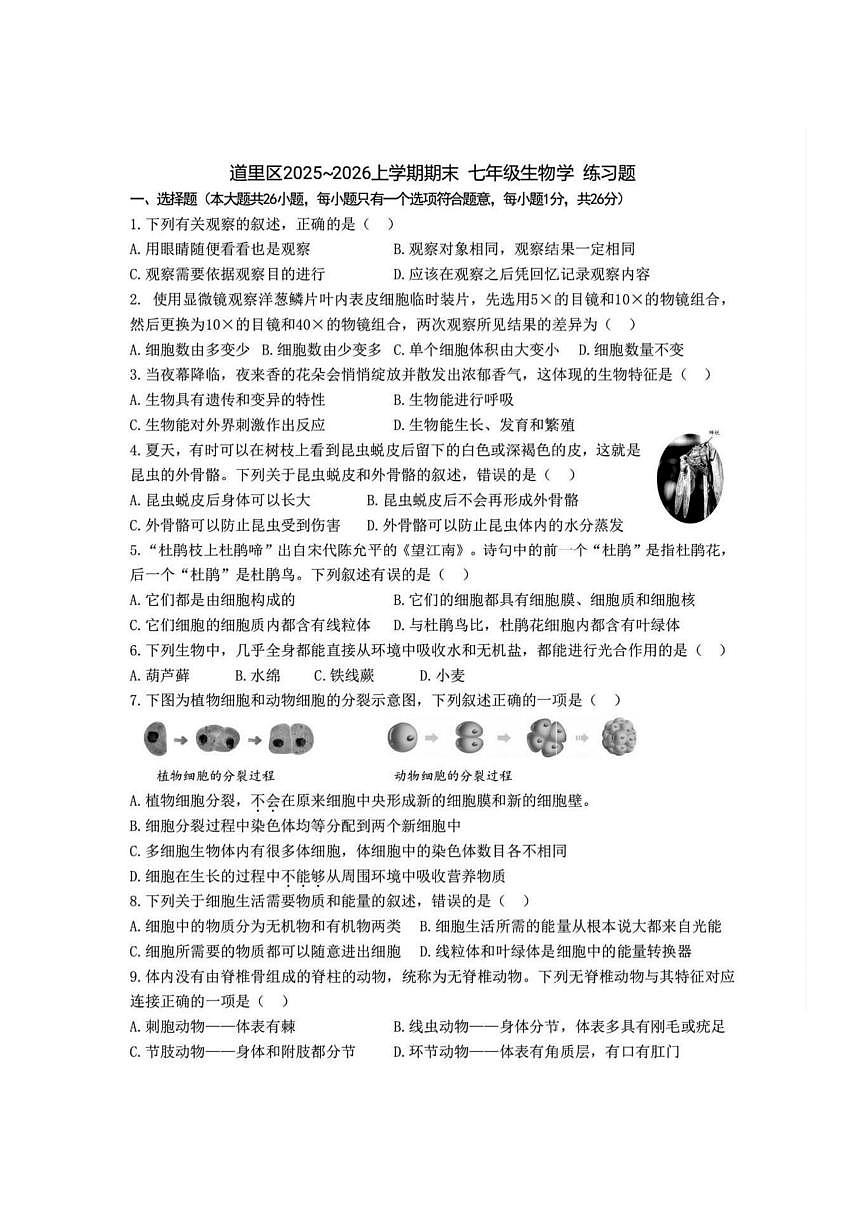 2026年哈尔滨市道里区七年级（上）生物期末试卷及答案第1页