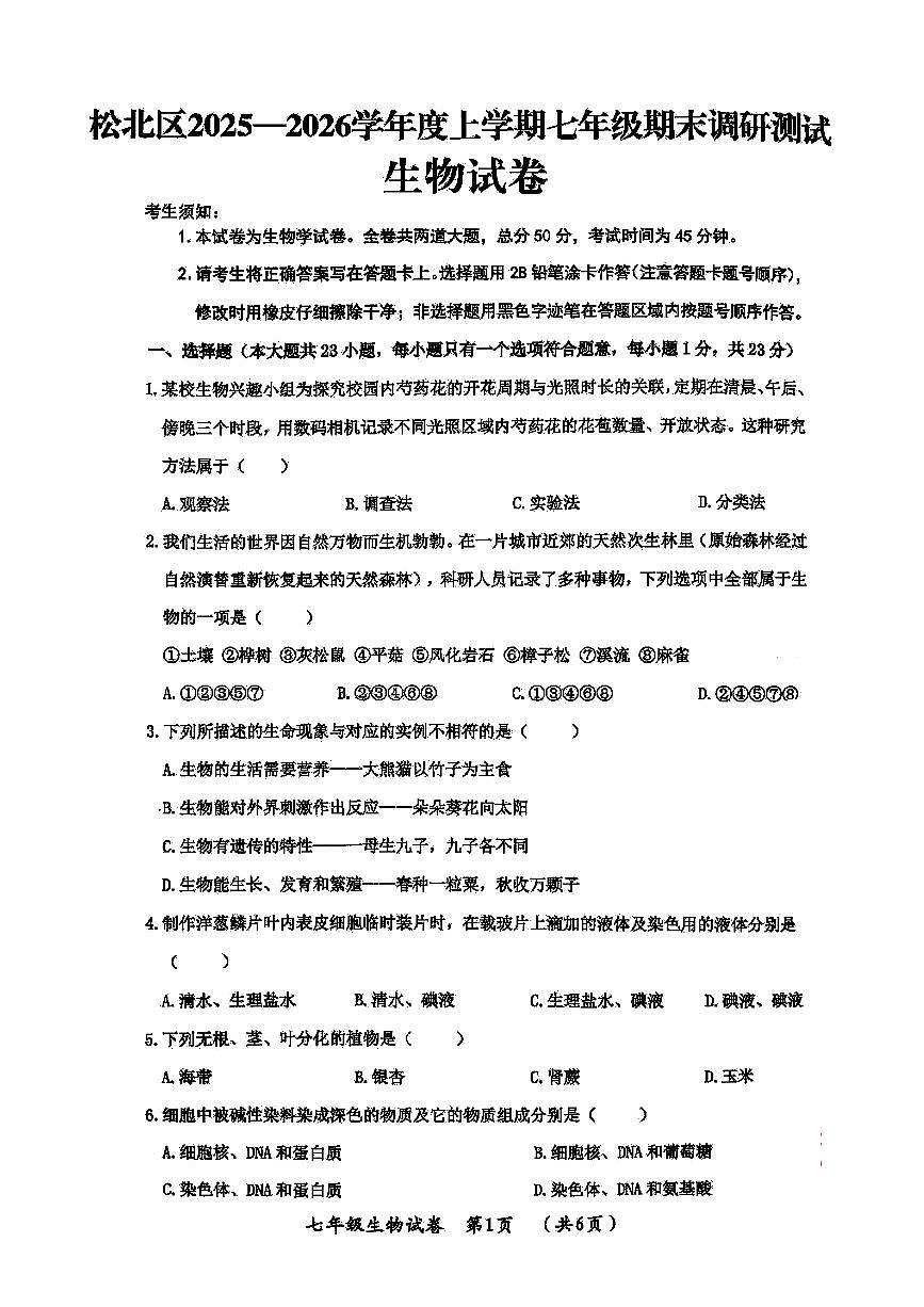 2026年哈尔滨市松北区七年级（上）生物期末试卷及答案第1页