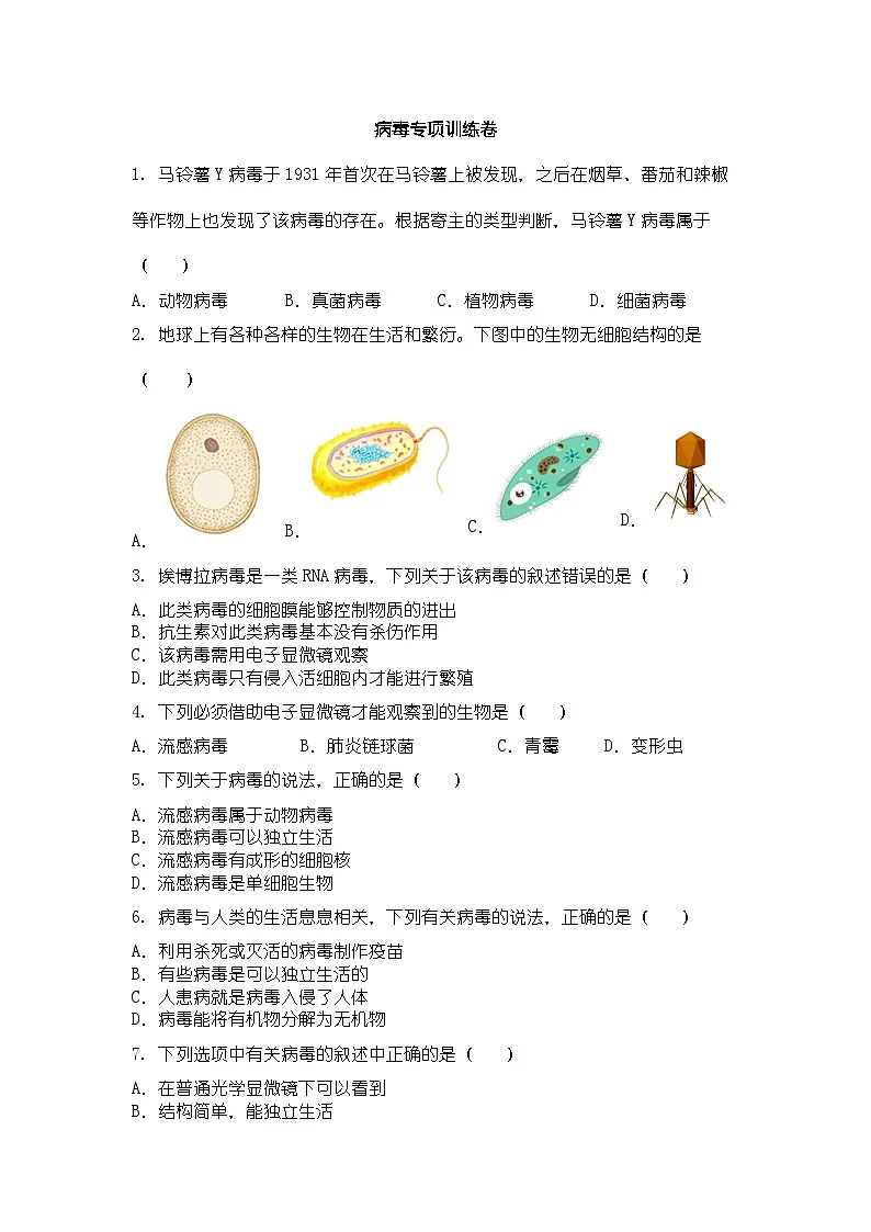 病毒专项训练卷第1页