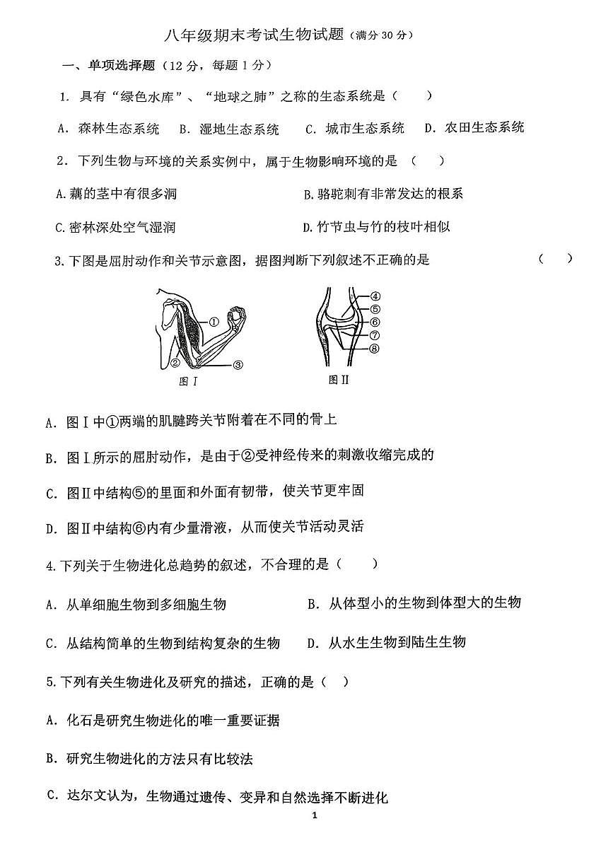 辽宁省盘锦市兴隆台区2025-2026学年八年级上学期1月期末联考生物试题第1页