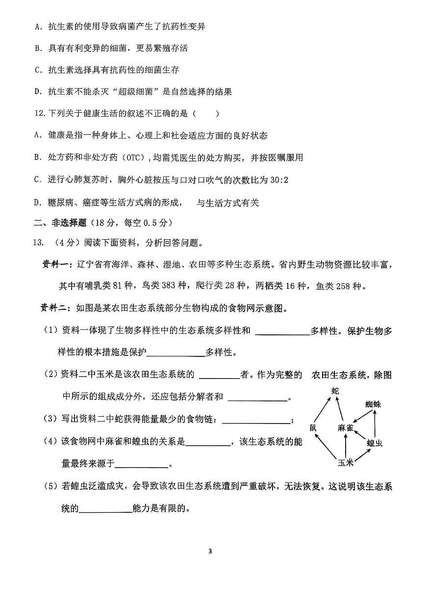 辽宁省盘锦市兴隆台区2025-2026学年八年级上学期1月期末联考生物试题第3页