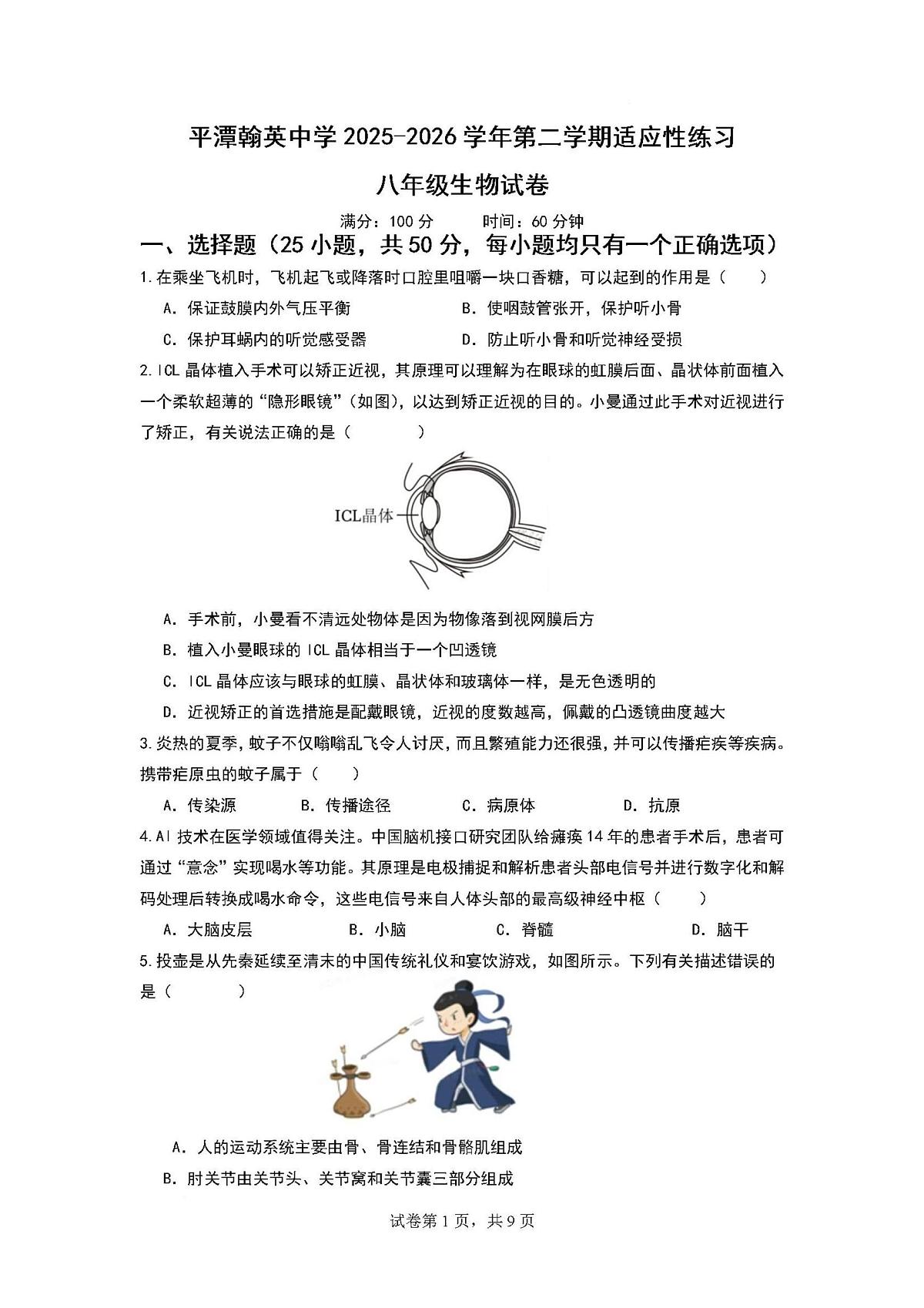 福建省福州市平潭县平潭翰英中学2025-2026学年八年级上学期12月月考生物试题第1页