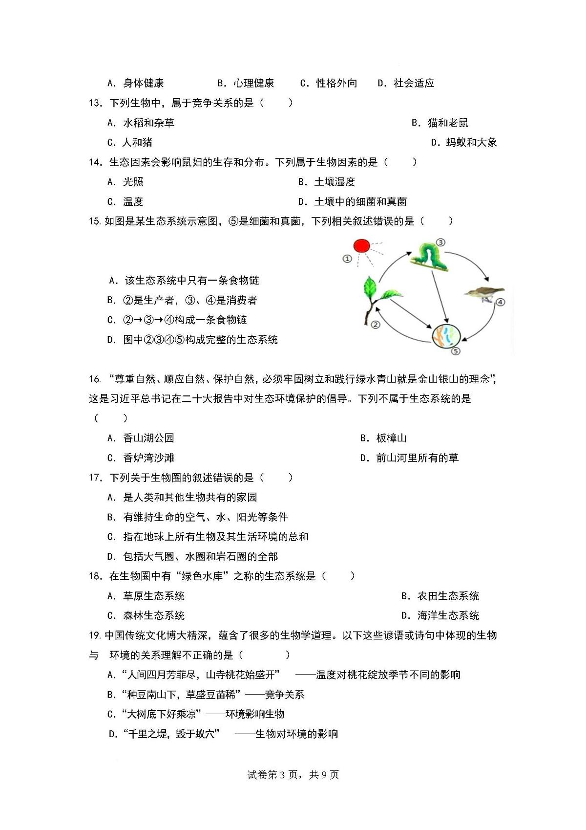 福建省福州市平潭县平潭翰英中学2025-2026学年八年级上学期12月月考生物试题第3页