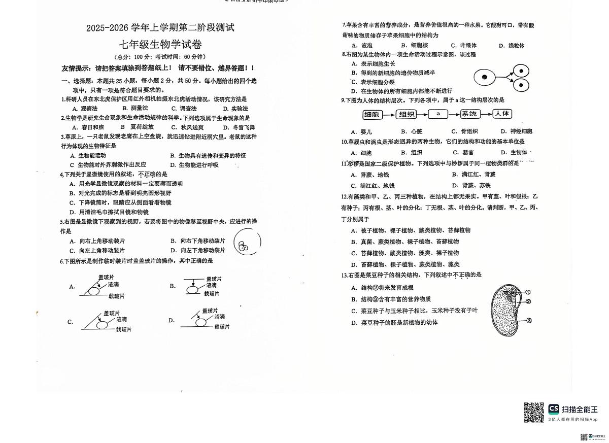福建省漳州市芗城区第五中学2025-2026学年七年级上学期1月月考生物试题第1页