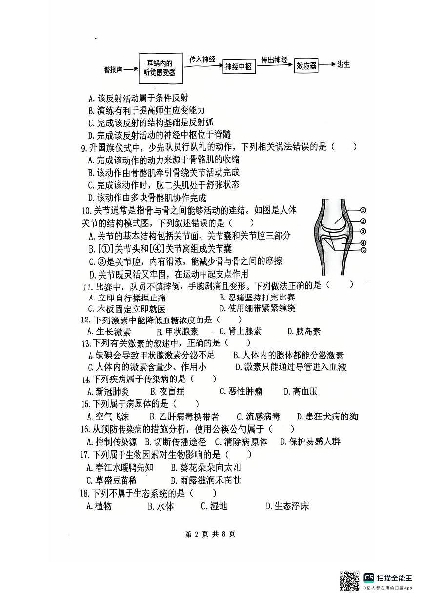 福建省漳州市芗城区第一中学2025-2026学年八年级上学期1月月考生物试题第2页