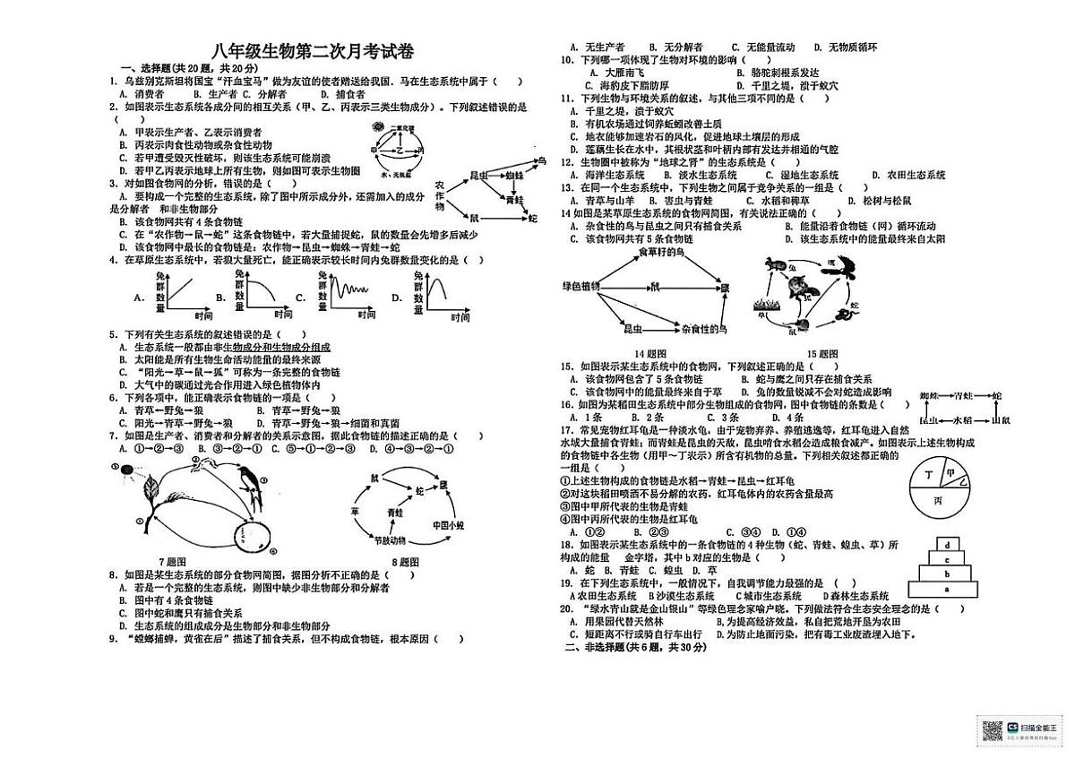 河南省濮阳市范县第一初级中学2025-2026学年八年级上学期第二次月考生物试题第1页