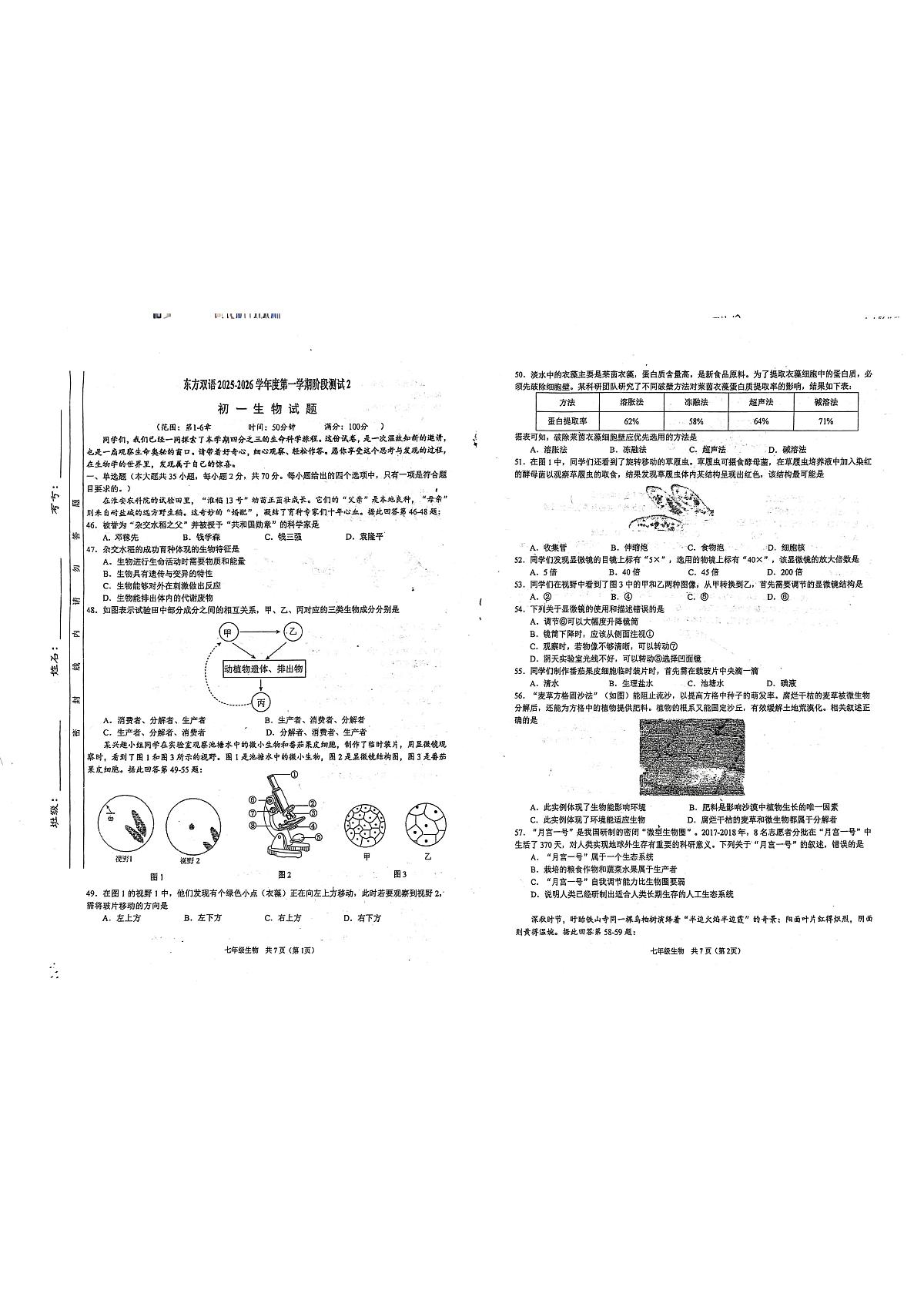 江苏省淮安市淮阴区东方双语学校2025-2026学年七年级上学期1月月考生物试题第1页