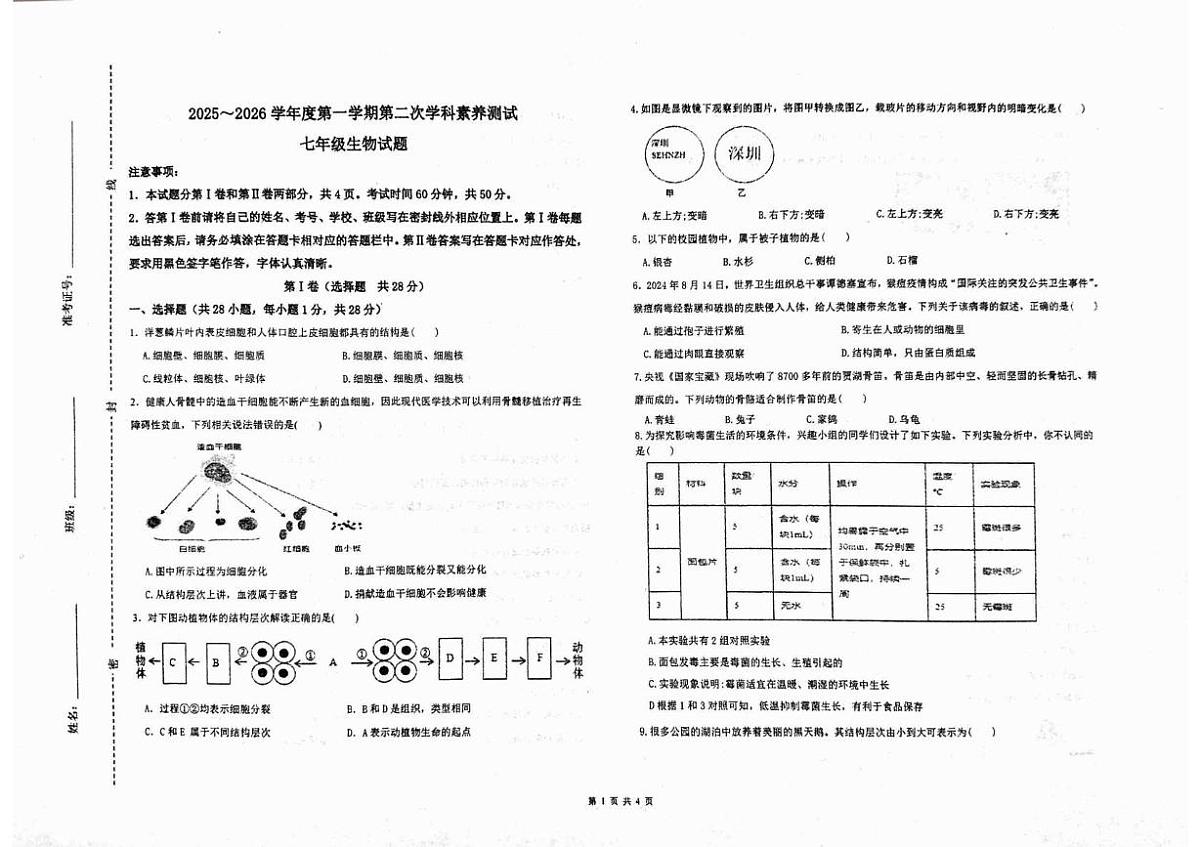 山东省济宁市汶上县第二实验中学2025-2026学年七年级上学期第二次月考生物试题第1页