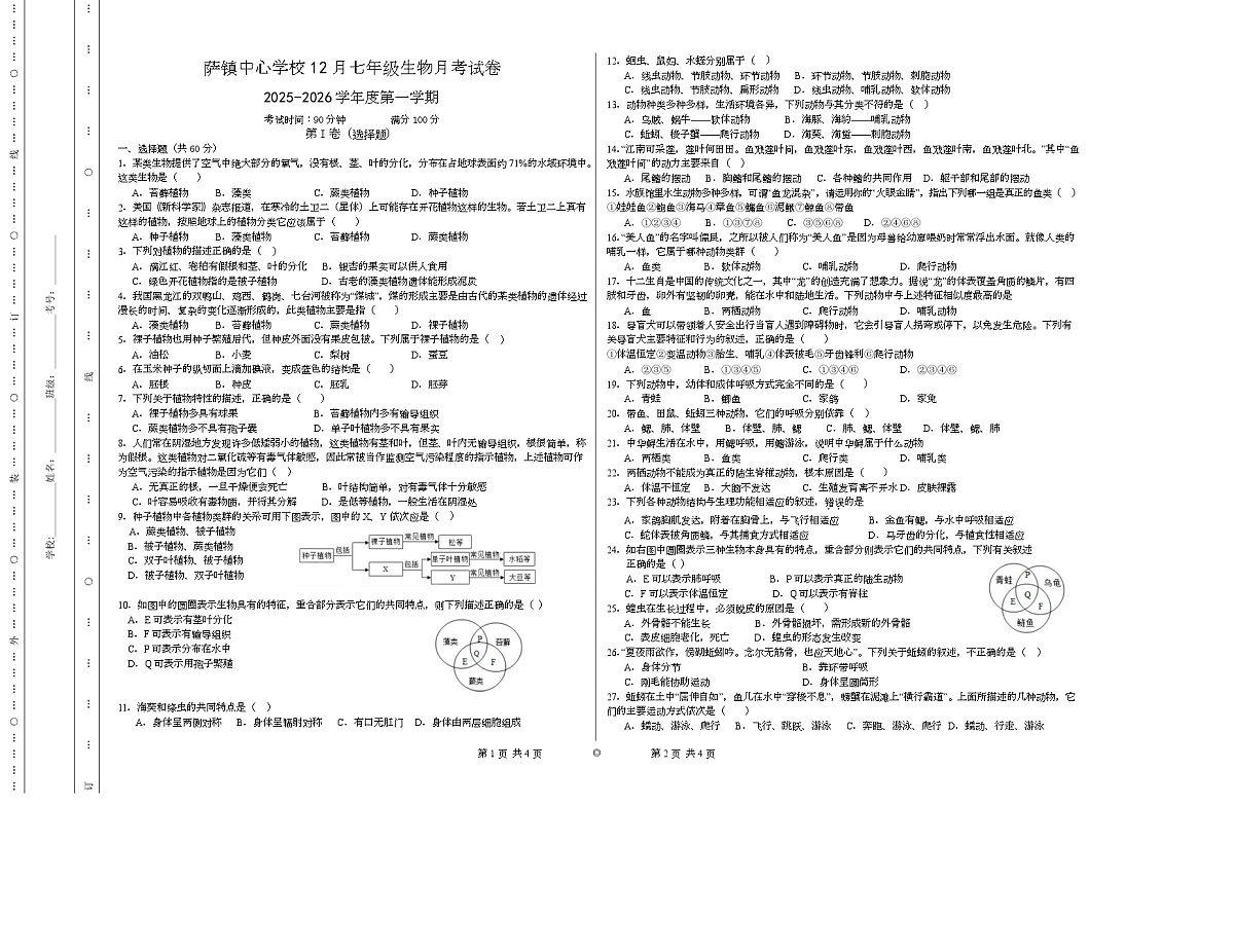 新疆伊犁州霍城县萨镇中心学校2025-2026学年七年级上学期12月生物月考试卷第1页