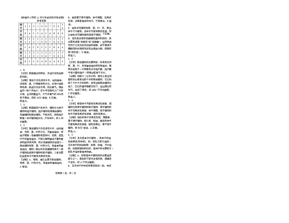 新疆伊犁州霍城县萨镇中心学校2025-2026学年七年级上学期12月生物月考试卷第3页