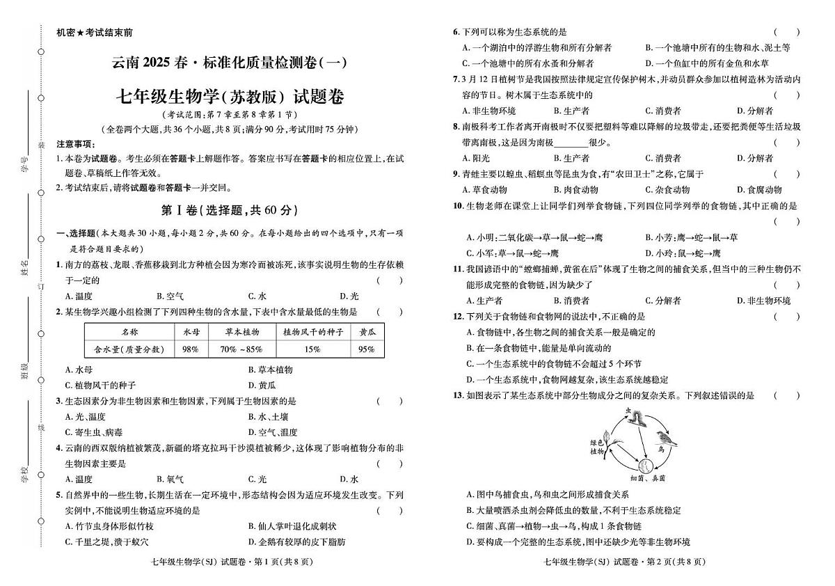 云南省2025--2026学年七年级上学期月考生物·试卷（一）第1页
