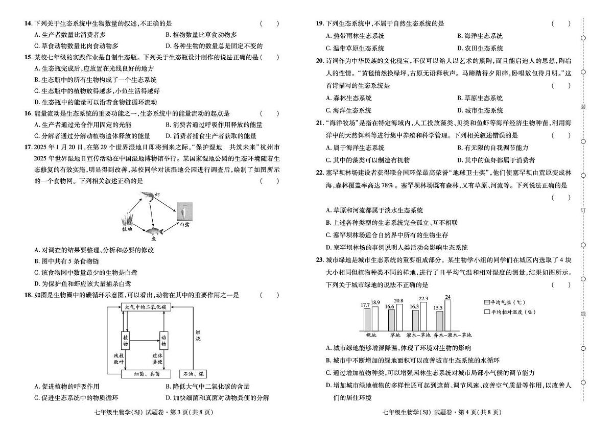 云南省2025--2026学年七年级上学期月考生物·试卷（一）第2页