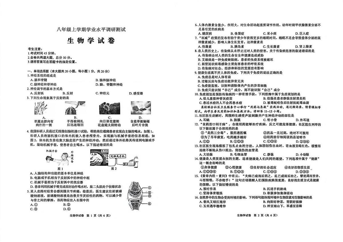 黑龙江省2025--2026学年八年级上学期1月学业水平调研测试生物试卷（月考）第1页