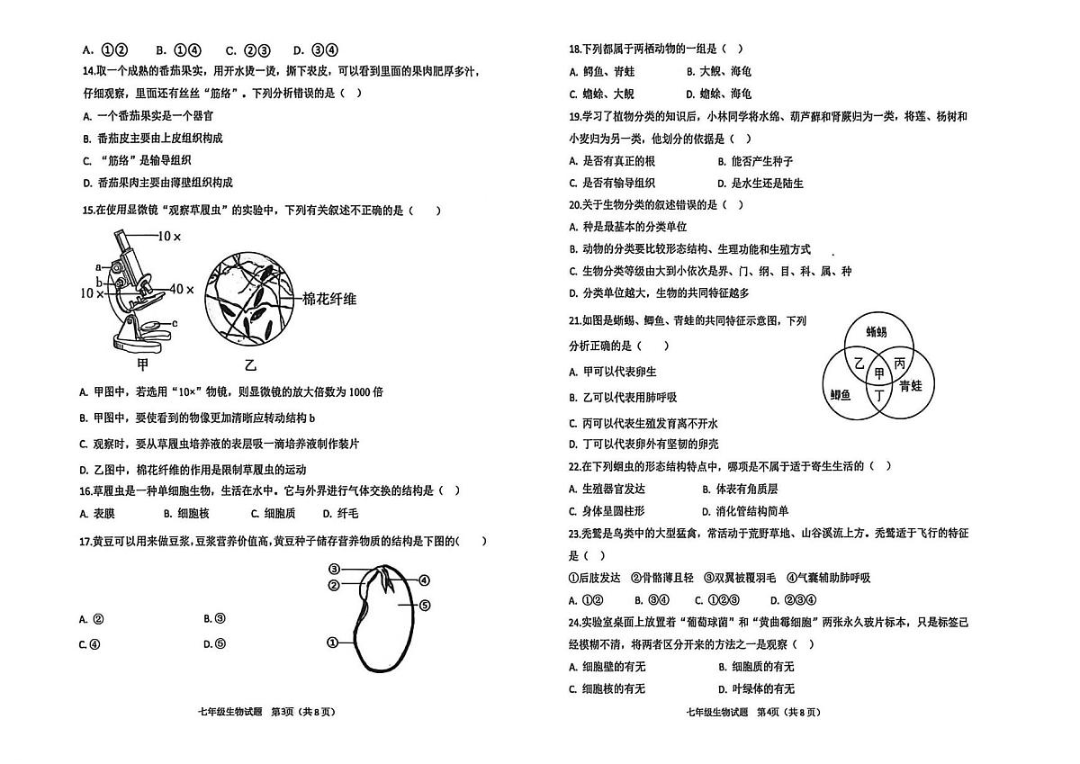 山东省聊城市多校联考2025-2026学年七年级上学期第二次学情调研 生物试卷（月考）第2页