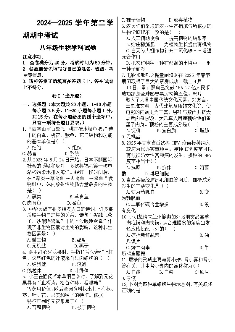甘肃省兰州市第四片区八年级下学期期中考试生物试卷-A4第1页