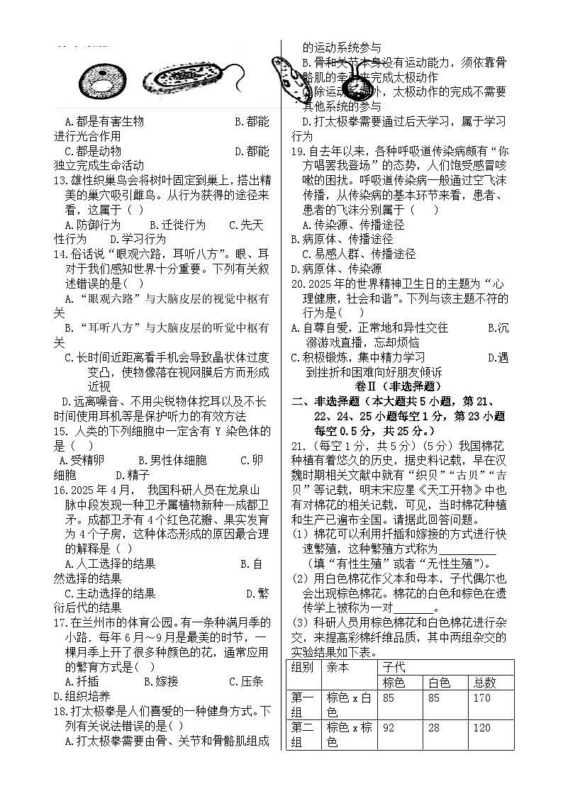甘肃省兰州市第四片区八年级下学期期中考试生物试卷-A4第2页