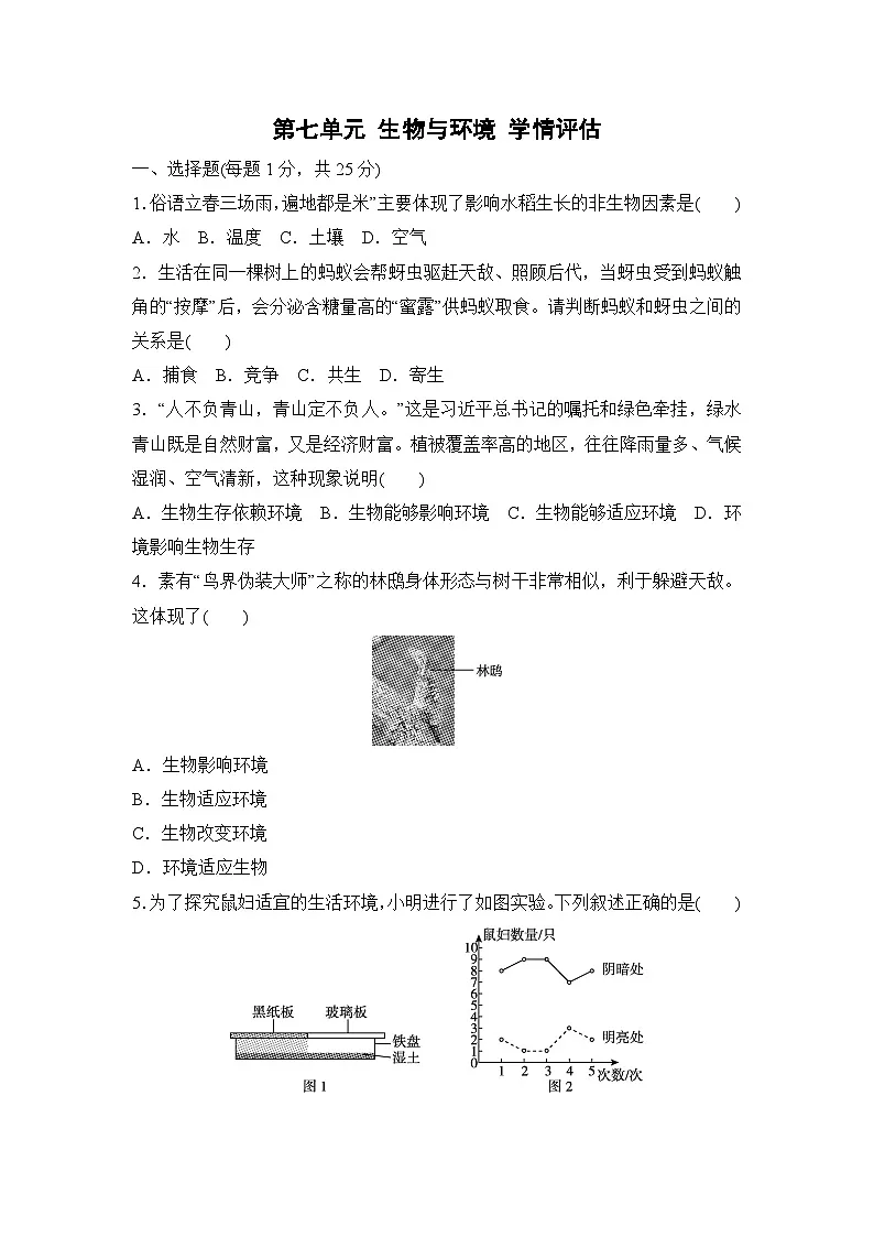 冀少版八年级生物下册 第七单元 生物与环境 学情评估卷(含答案)第1页