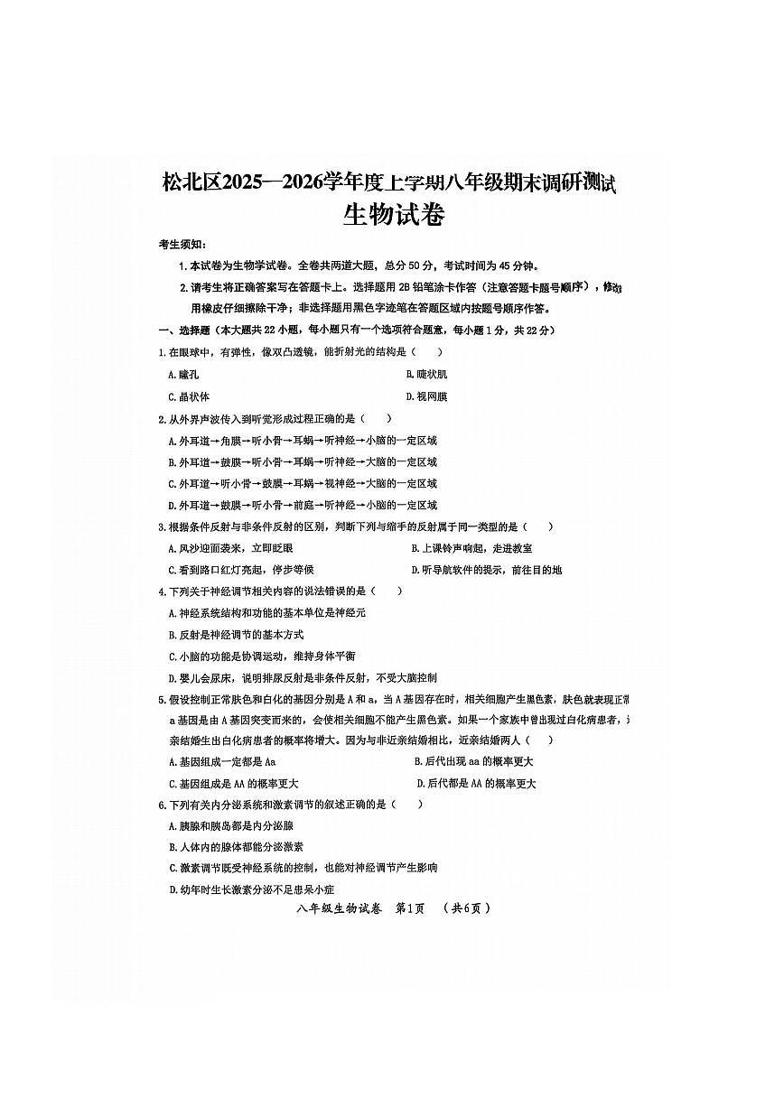 2026年哈尔滨市松北区八年级上学期期末生物试卷及答案第1页