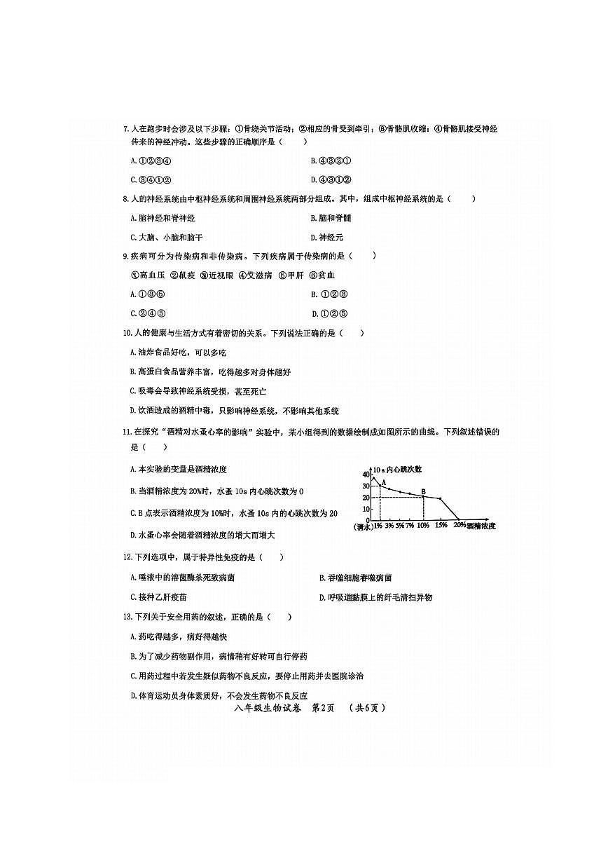 2026年哈尔滨市松北区八年级上学期期末生物试卷及答案第2页