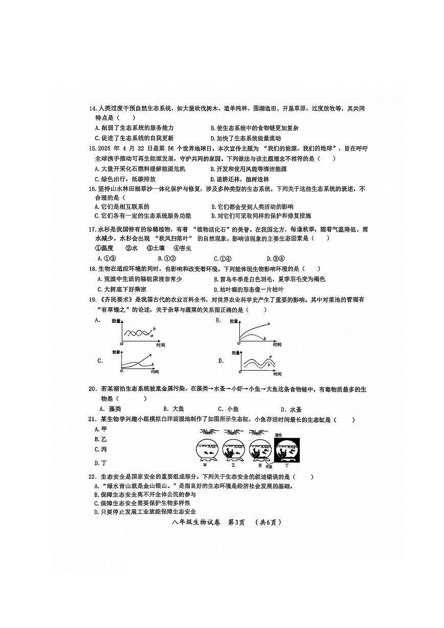 2026年哈尔滨市松北区八年级上学期期末生物试卷及答案第3页