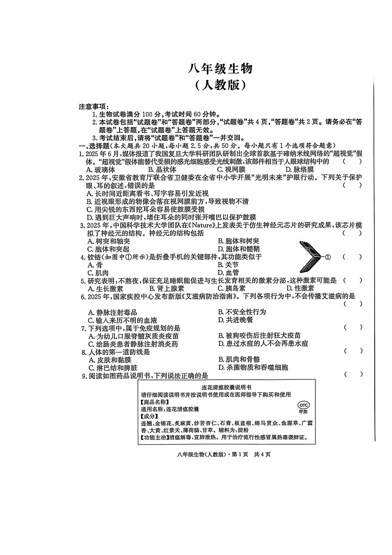 【8生（RJ）第三次月考】亳州市利辛县2025-2026学年八年级上学期12月月考生物试题第1页