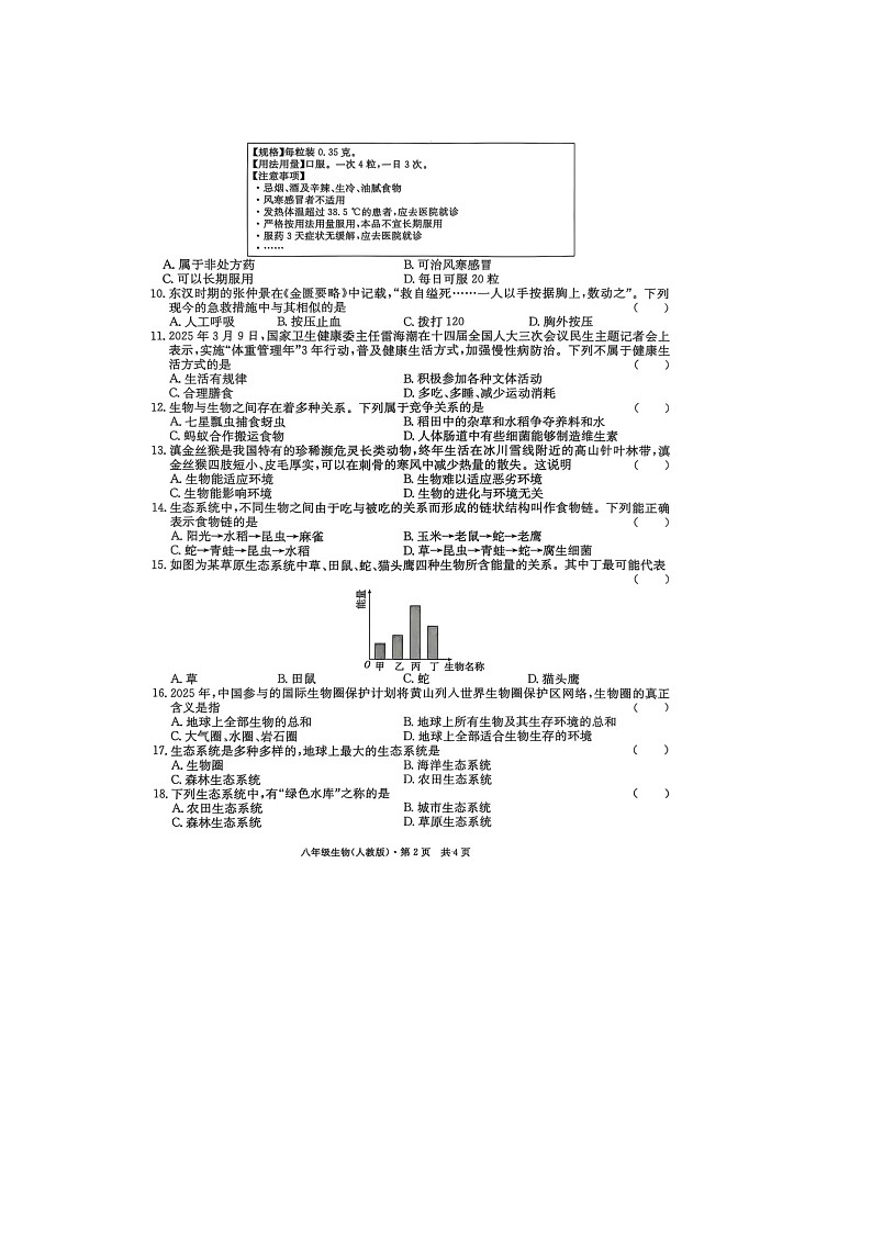 【8生（RJ）第三次月考】亳州市利辛县2025-2026学年八年级上学期12月月考生物试题第2页