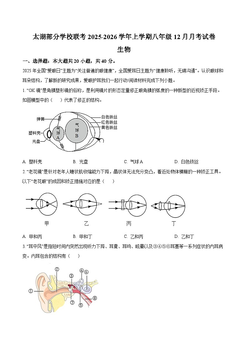 安徽省安庆市太湖县部分校联考2025-2026学年八年级上学期12月月考生物试题第1页