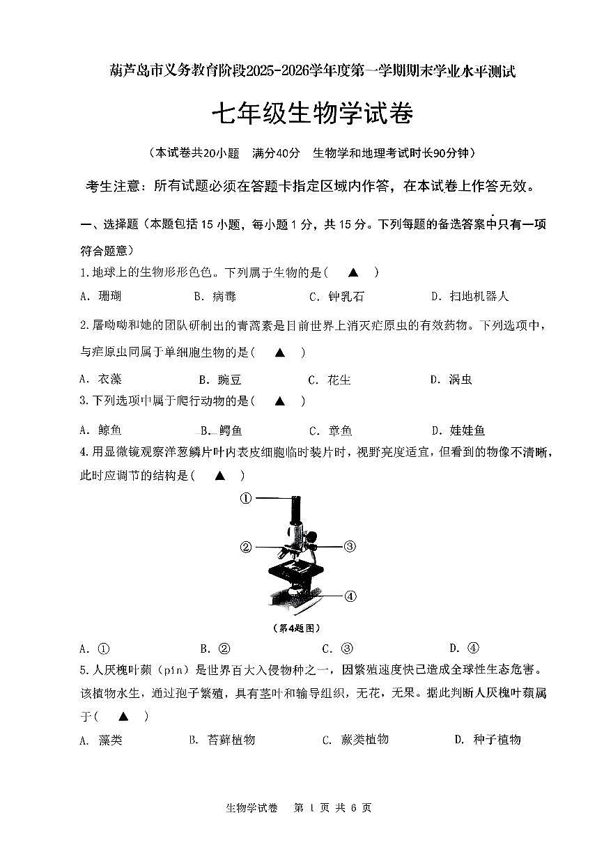 辽宁省葫芦岛市2025-2026学年第一学期七年级生物学期末试卷（含答案）第1页