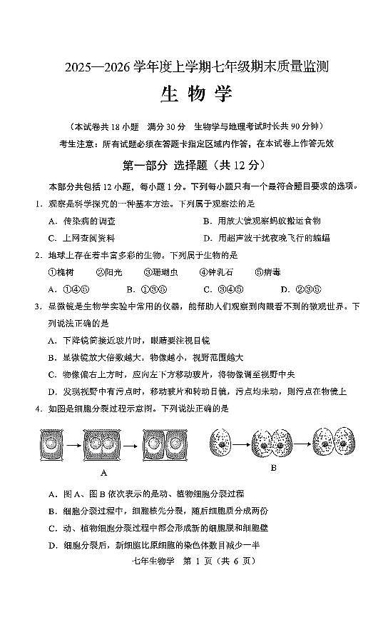 辽宁省营口市2025-2026学年第一学期七年级生物学期末试卷（含答案）第1页