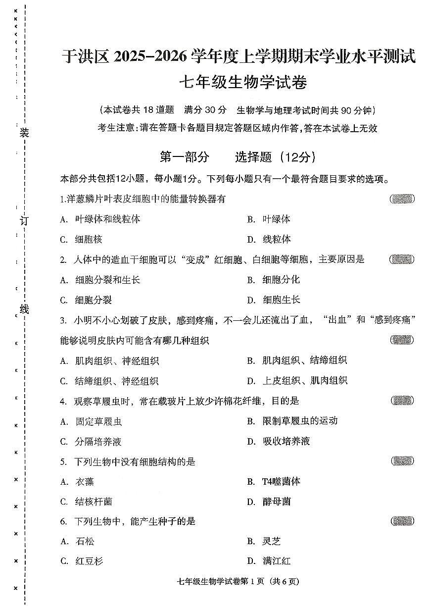 辽宁省沈阳市于洪区2025-2026学年第一学期七年级生物期末试卷（无答案）第1页