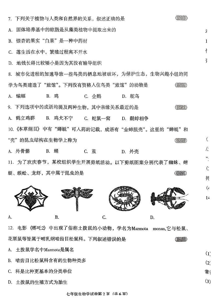 辽宁省沈阳市于洪区2025-2026学年第一学期七年级生物期末试卷（无答案）第2页