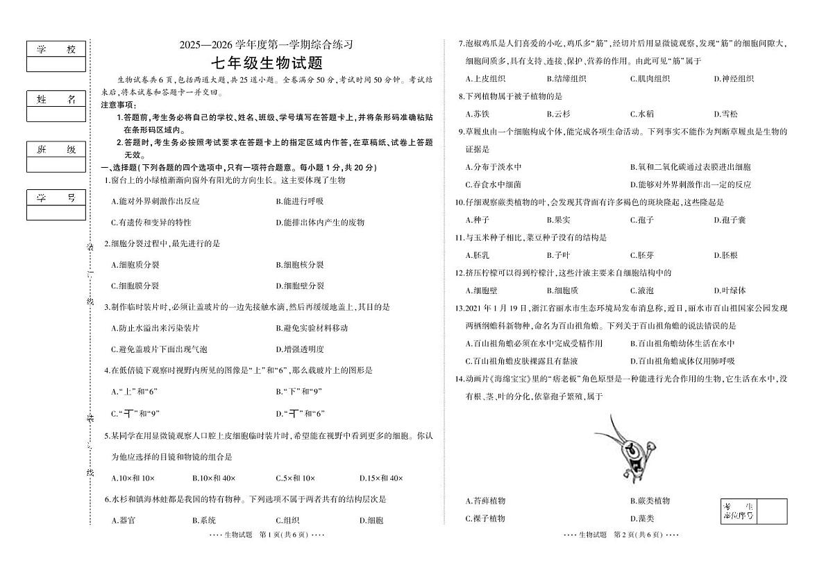吉林省延吉市2025—2026学年度第一学期综合练习（期末）   七年级生物（含答案）第1页