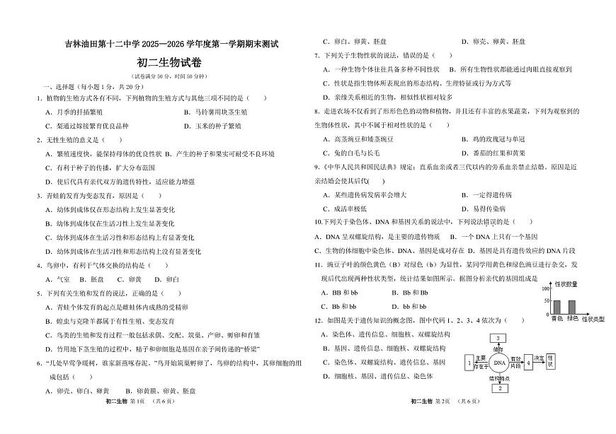 吉林油田第十二中学2025—2026学年度第一学期期末质量检测   八年级生物试卷（含答案）第1页