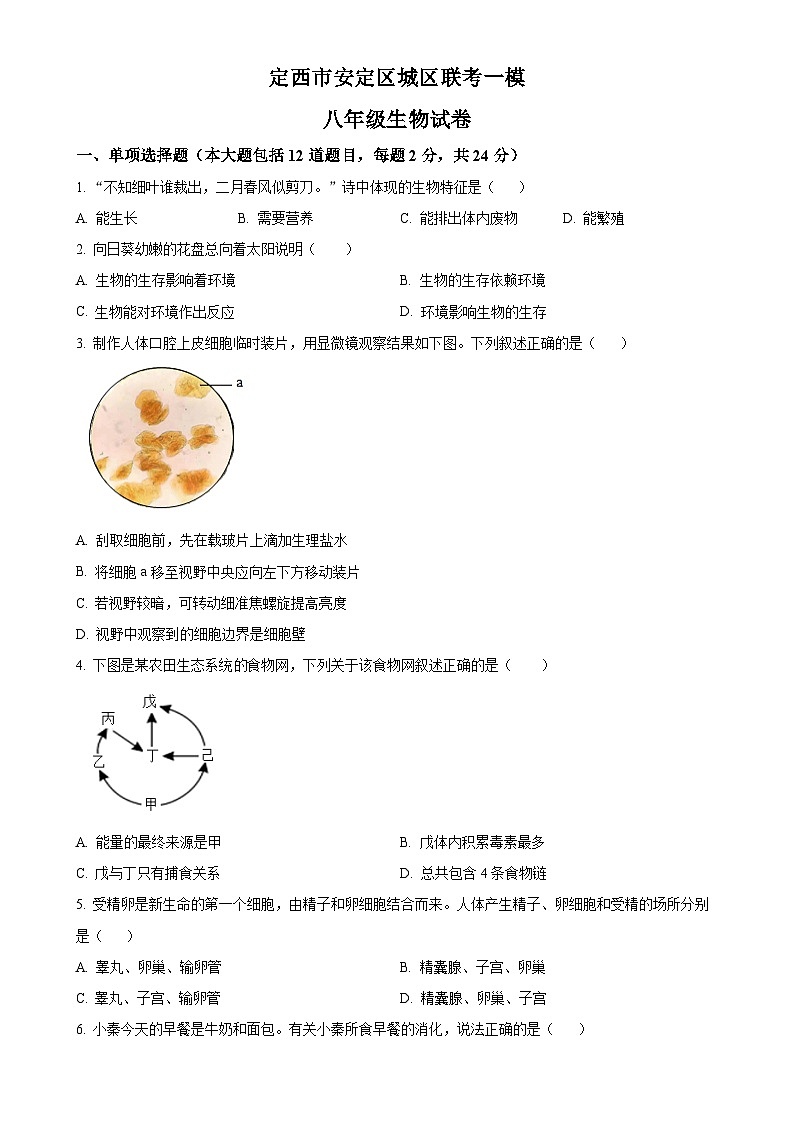 2025年甘肃省定西市安定区城区联考中考一模生物试题（原卷版）-A4第1页