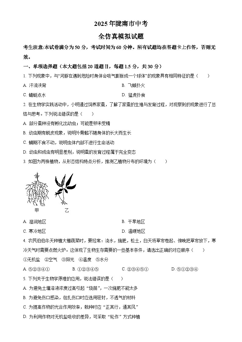 2025年甘肃省陇南市九年级中考二模生物试题-A4第1页