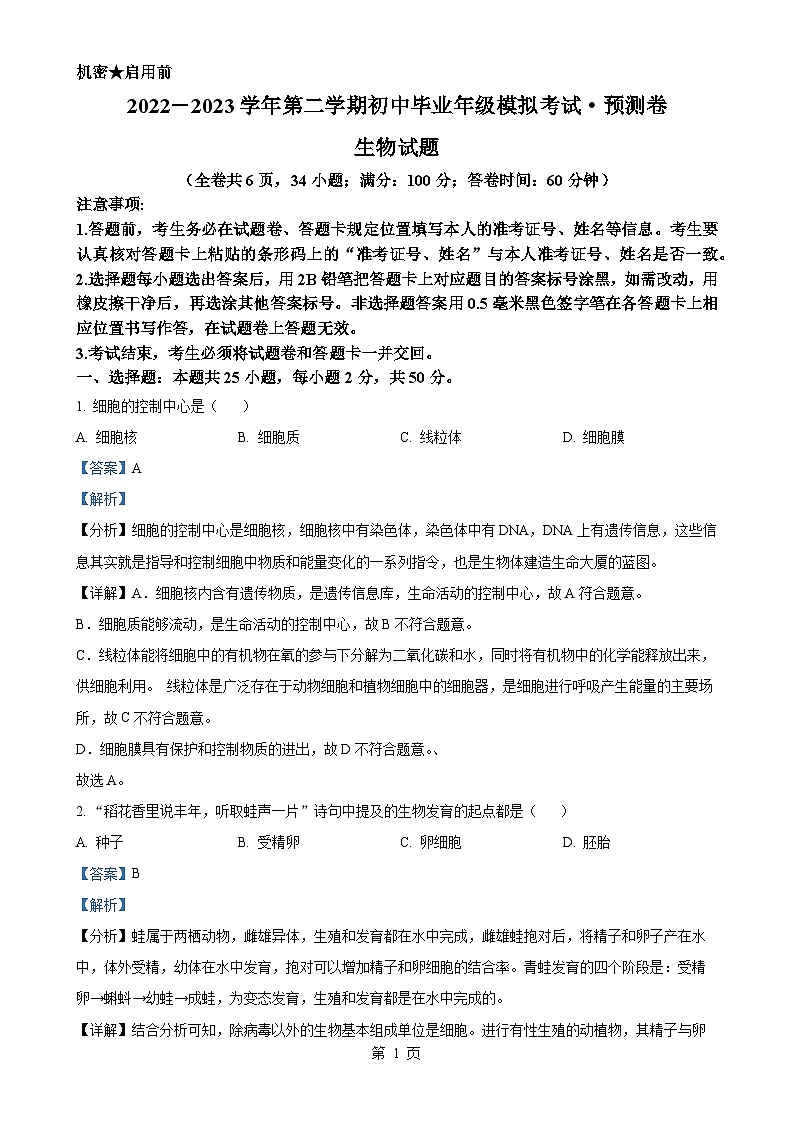 2023年福建省百校联考中考模拟预测生物试题（解析版）-A4第1页