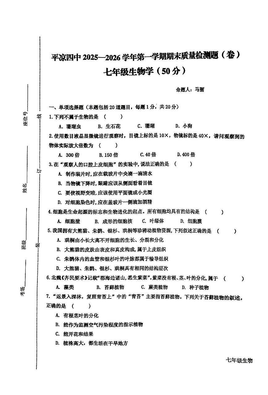 甘肃省平凉市第四中学2025-2026学年七年级上学期1月期末生物试题第1页