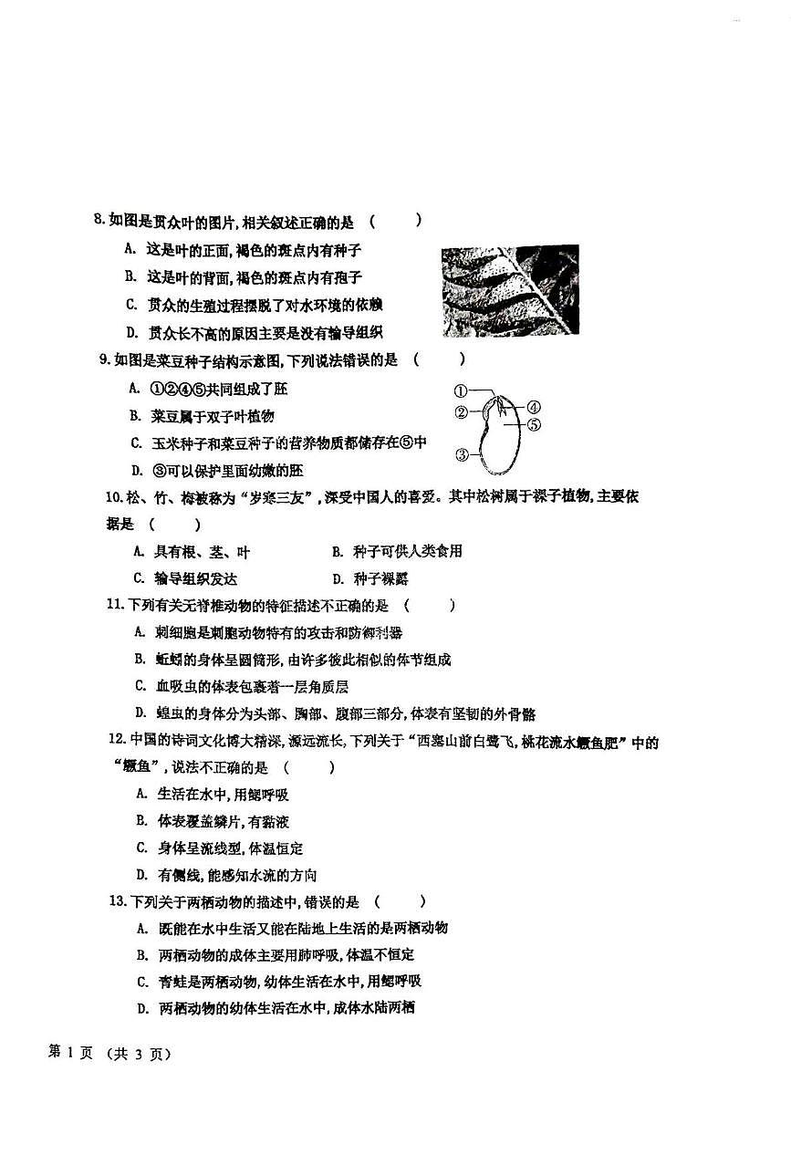 甘肃省平凉市第四中学2025-2026学年七年级上学期1月期末生物试题第2页