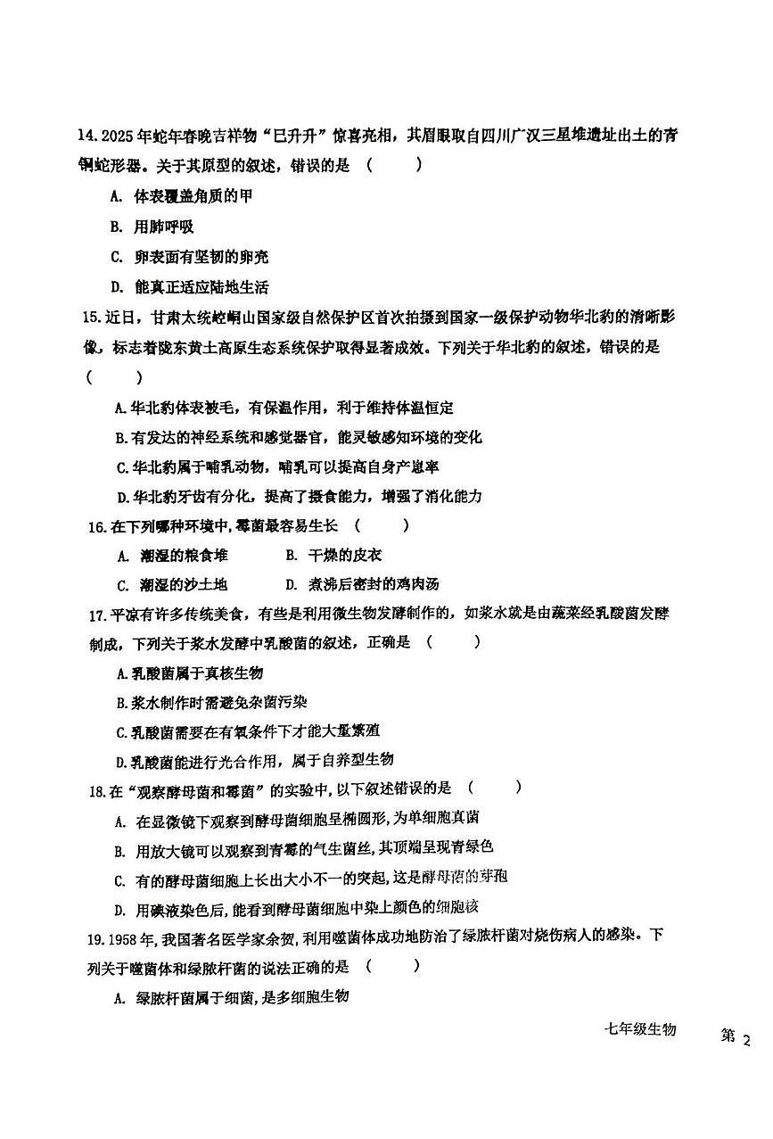 甘肃省平凉市第四中学2025-2026学年七年级上学期1月期末生物试题第3页