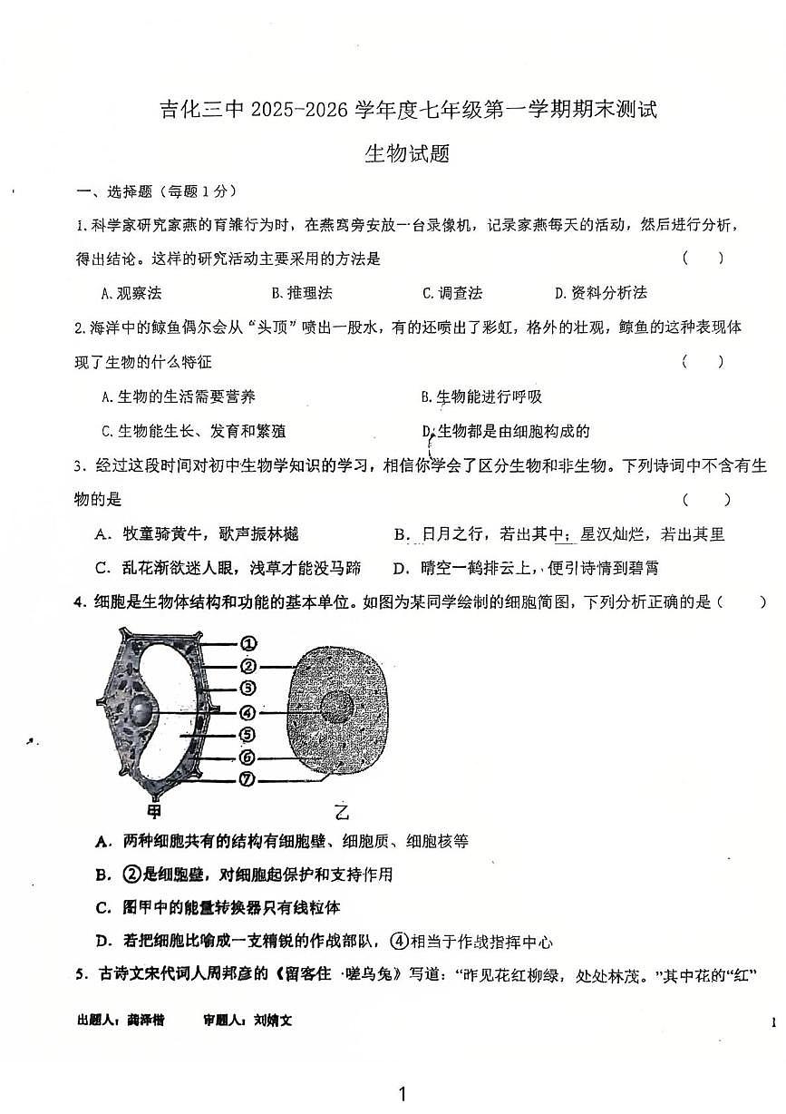 吉林省吉林市龙潭区吉化第三中学校2025-2026学年七年级上学期1月期末生物试题第1页