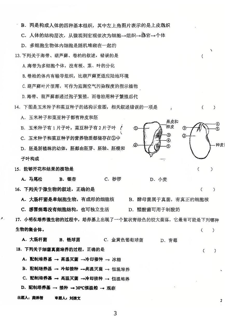 吉林省吉林市龙潭区吉化第三中学校2025-2026学年七年级上学期1月期末生物试题第3页