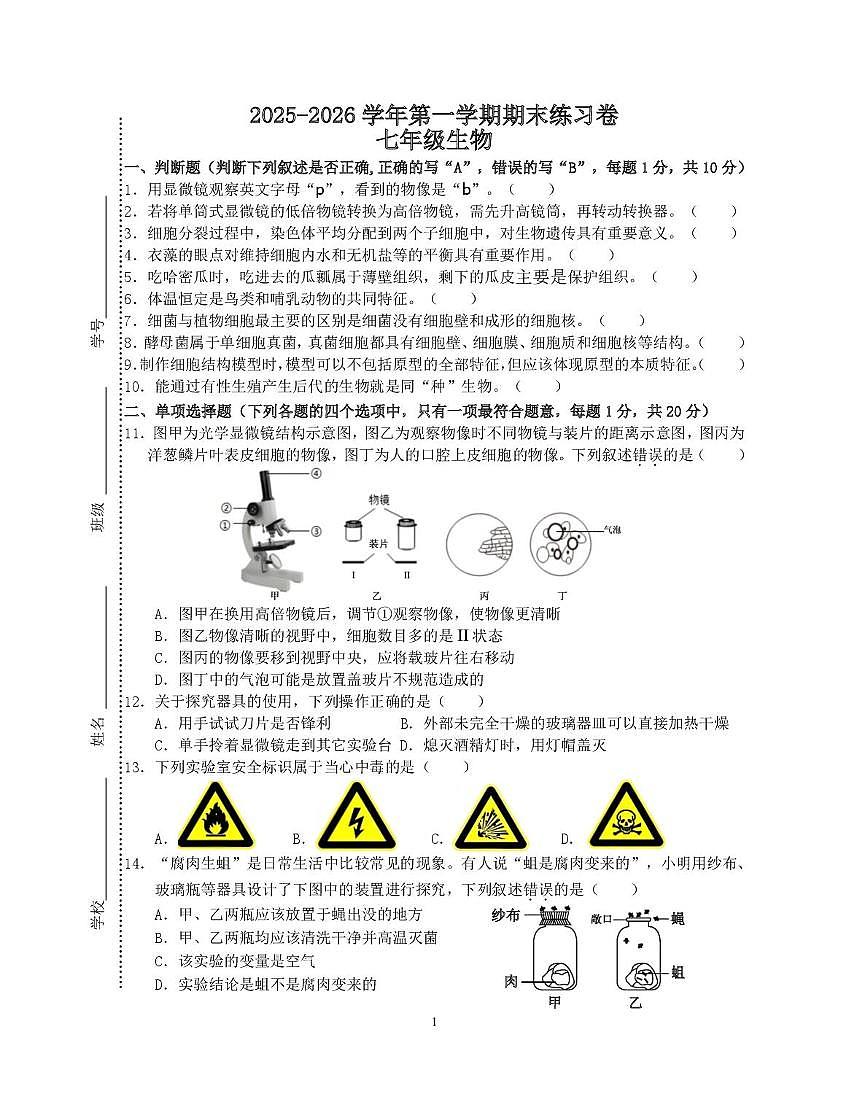 江苏省南京市联合体2025-2026学年七年级上学期生物期末练习试卷第1页