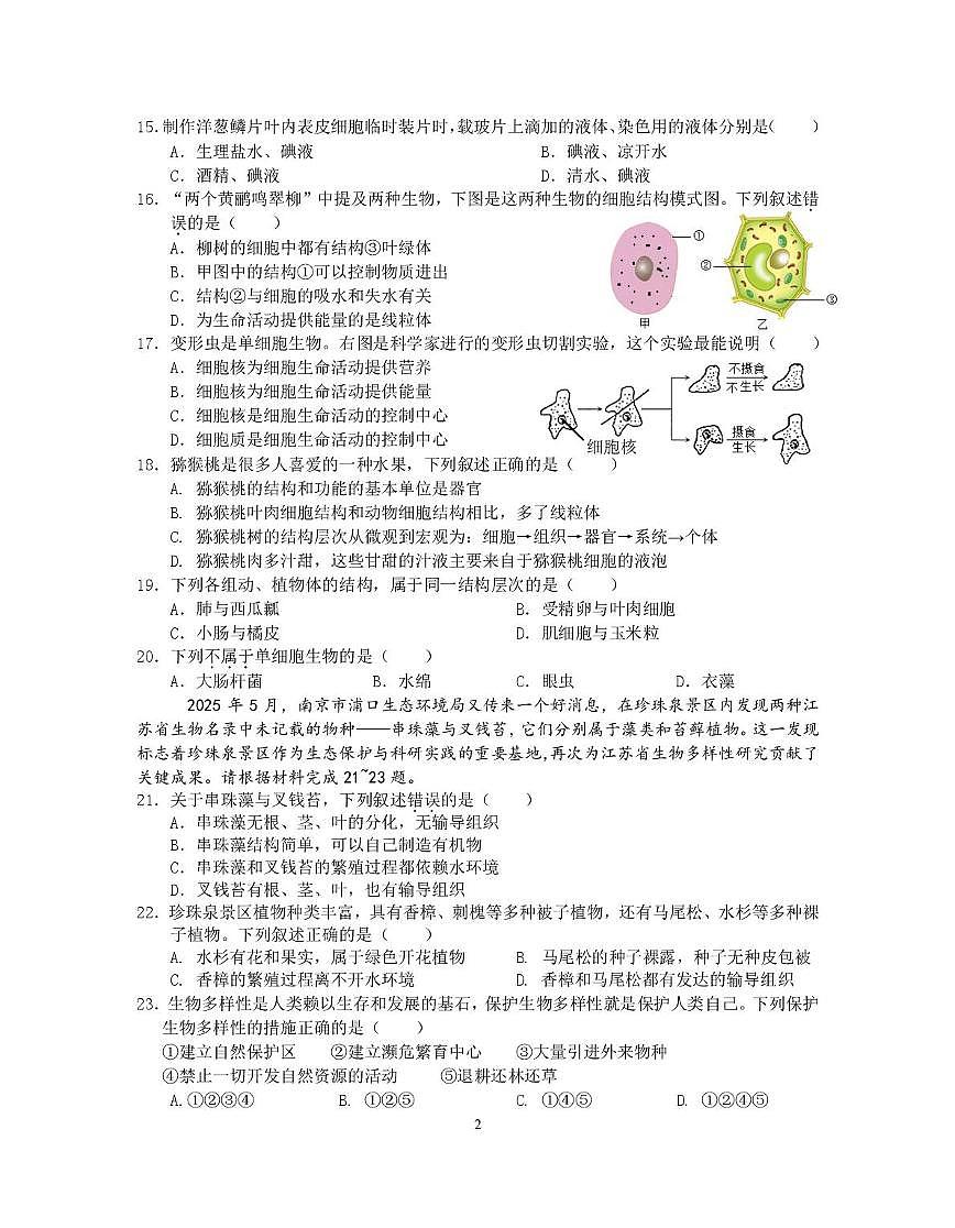 江苏省南京市联合体2025-2026学年七年级上学期生物期末练习试卷第2页
