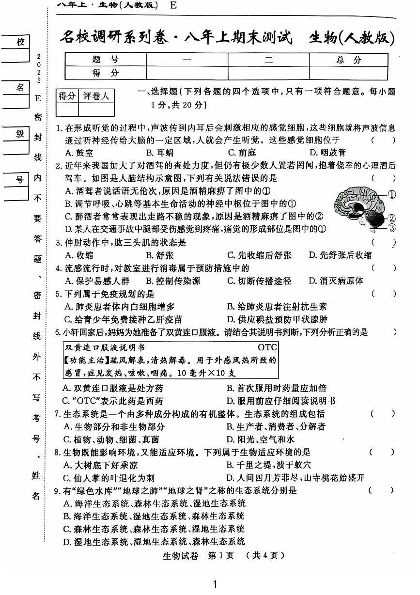 吉林省吉林市龙潭区吉化第六中学校2025-2026学年八年级上学期1月期末生物试题第1页