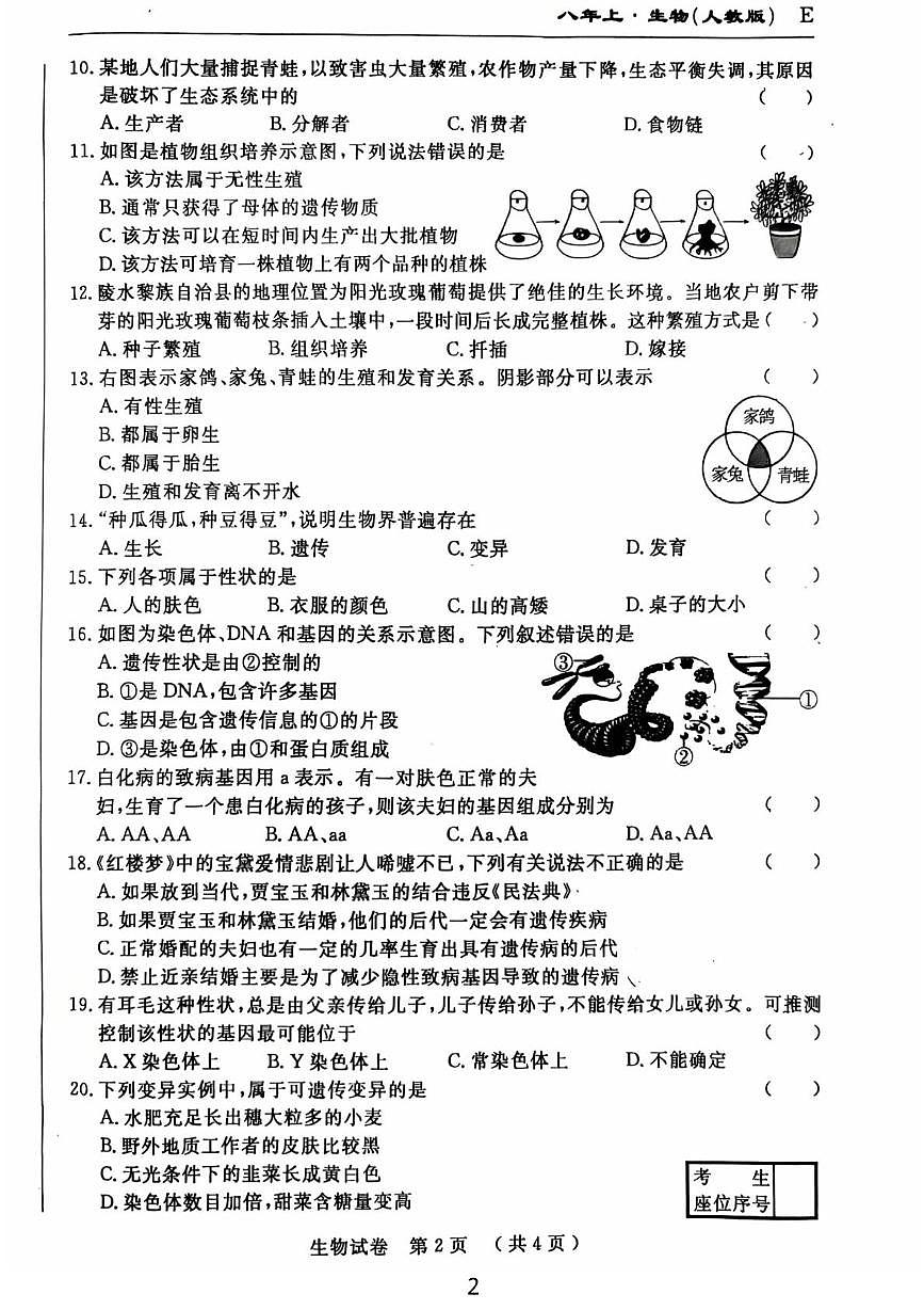 吉林省吉林市龙潭区吉化第六中学校2025-2026学年八年级上学期1月期末生物试题第2页