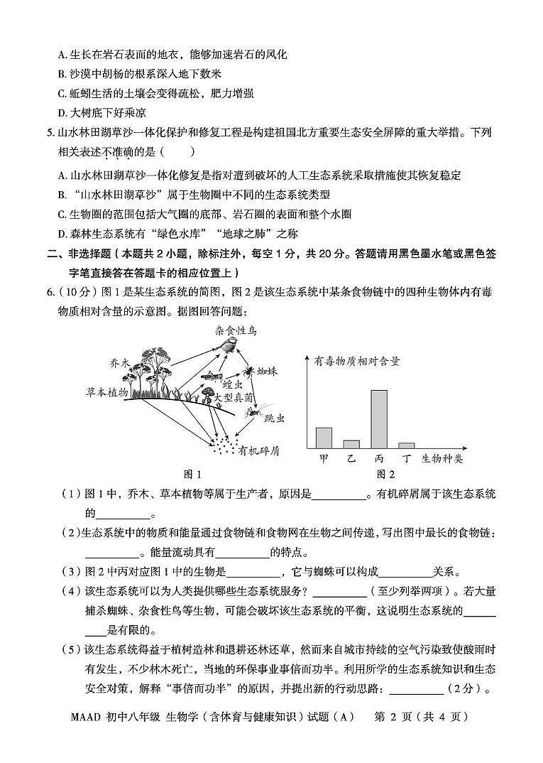 内蒙古通辽市奈曼旗初级中学2025—2026学年八年级上学期期末教学质量检测生物试题第2页
