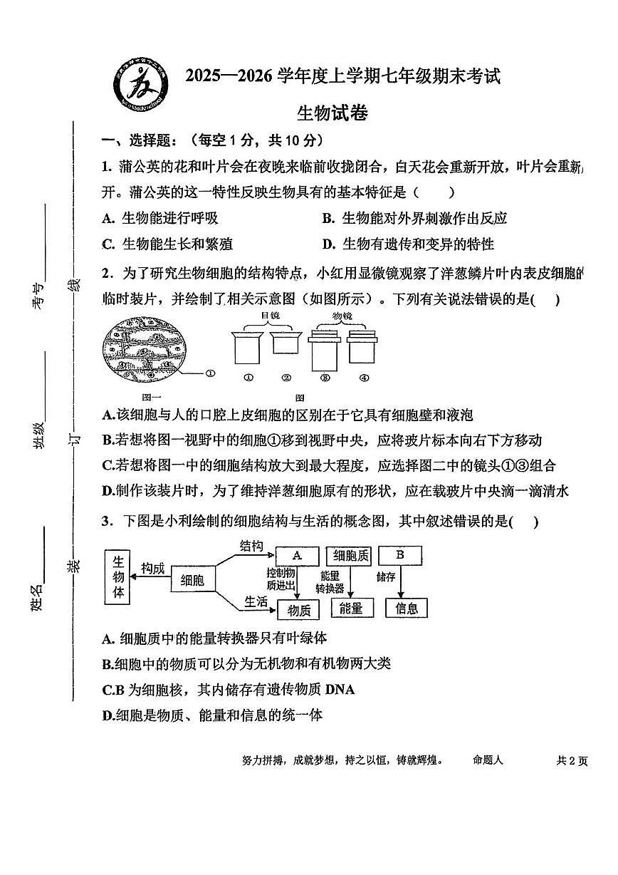 内蒙古乌兰浩特市第十二中学2025-2026学年七年级上学期期末考试生物试题第1页