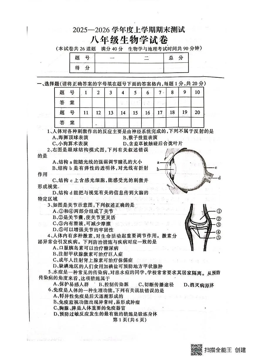 辽宁省丹东市凤城市2025-2026学年八年级上学期1月期末生物试题第1页