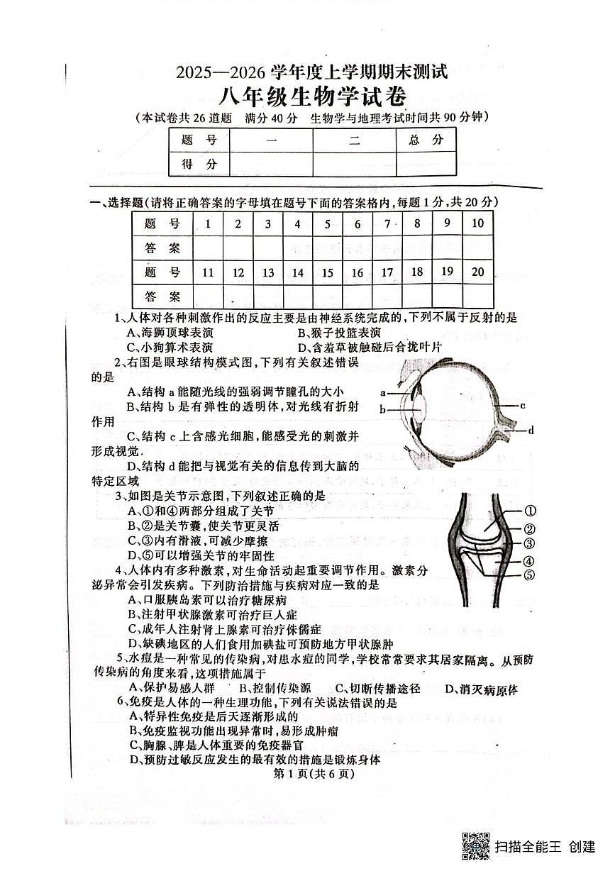 辽宁省丹东市凤城市2025-2026学年八年级上学期1月期末生物试题第1页