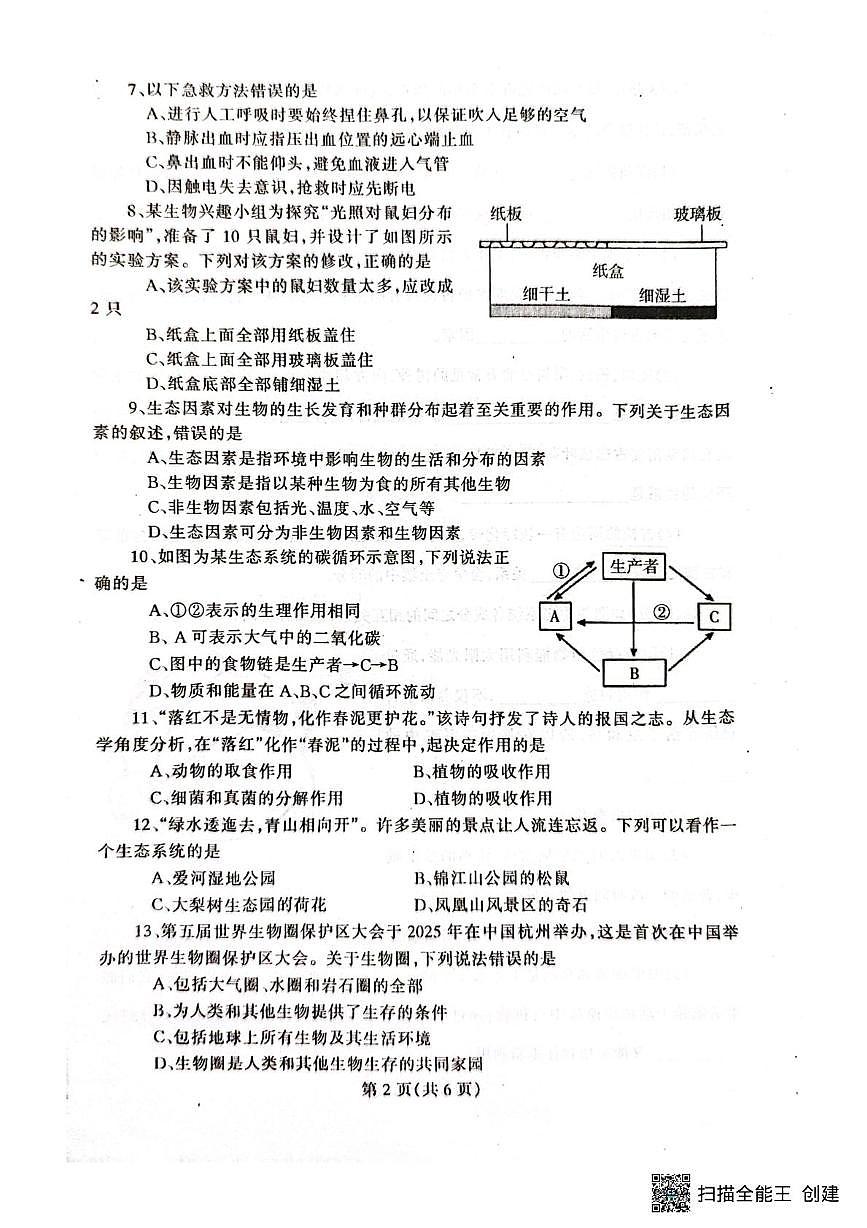辽宁省丹东市凤城市2025-2026学年八年级上学期1月期末生物试题第2页